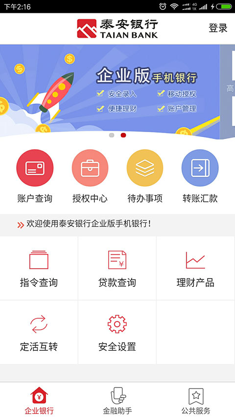 泰安银行企业银行第3张手机截图