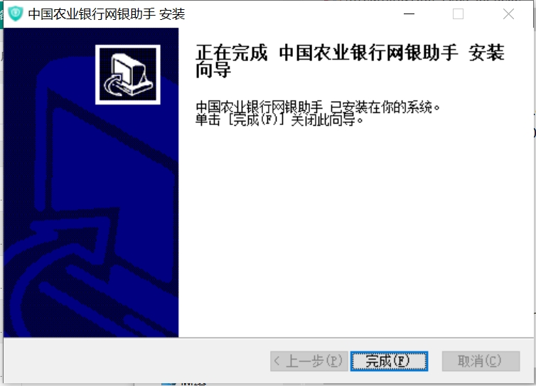 中国农业银行网银客户端安装完成界面