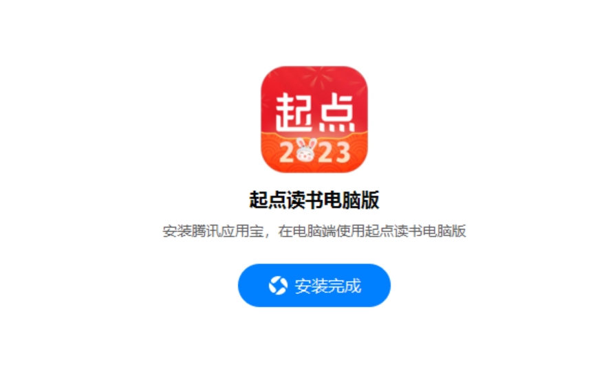 起点阅读软件安装步骤展示