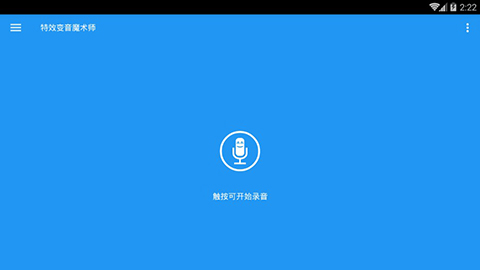 特效变音魔术师完整版第1张手机截图