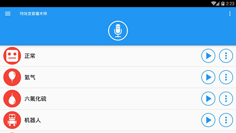 特效变音魔术师完整版第3张手机截图