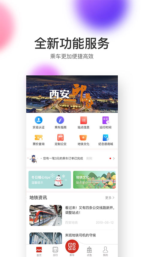 西安地铁app第1张手机截图