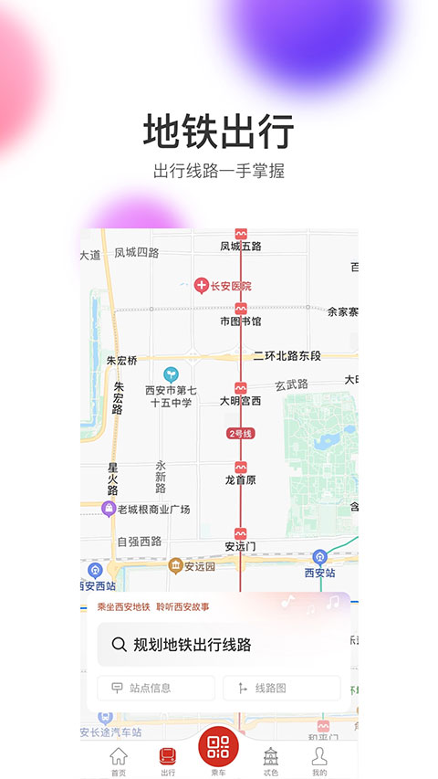 西安地铁app第3张手机截图