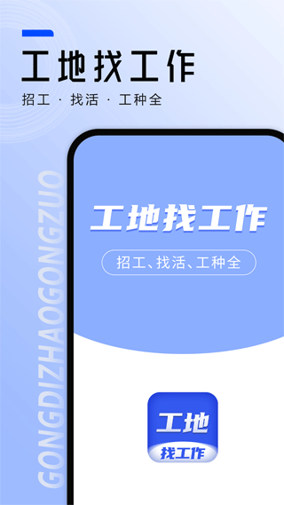 工地找工作app第1张手机截图