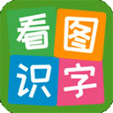 看图识字app