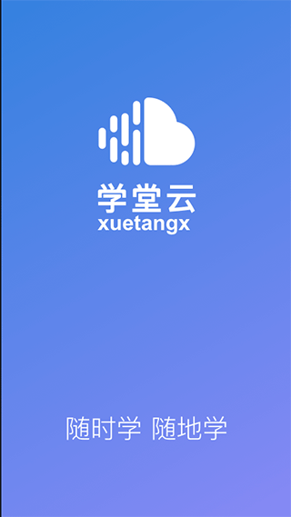 学堂云app第1张手机截图
