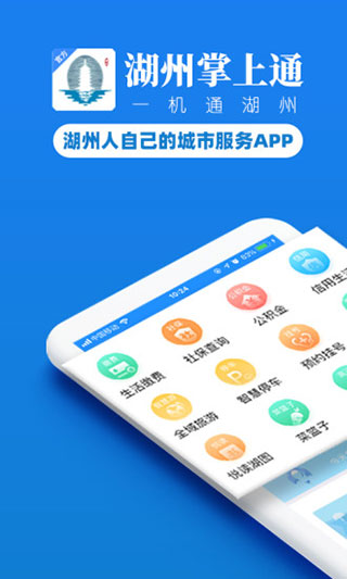 湖州掌上通app软件封面