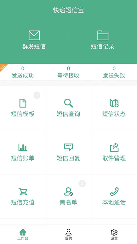 快递短信宝app软件封面