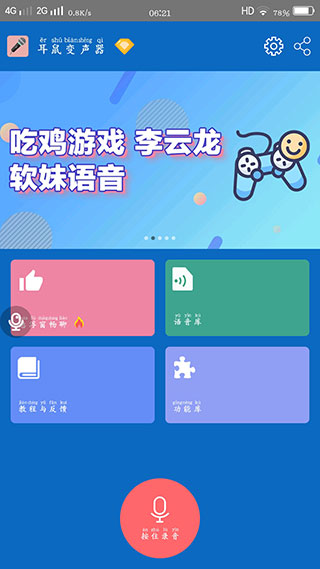 耳鼠变声器app软件封面