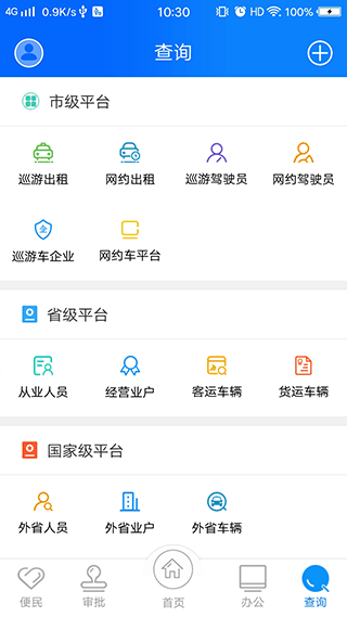 政务交通app第3张手机截图