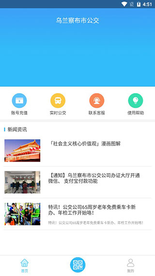 乌兰察布市公交app软件封面