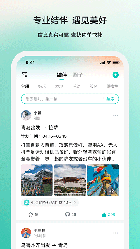 若途旅行软件封面