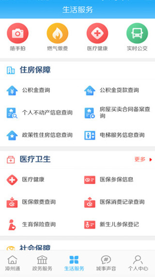 漳州通app软件封面