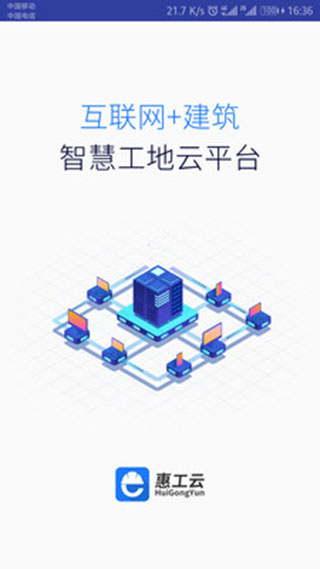 惠工云app第1张手机截图