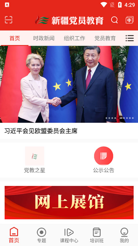 新疆党员教育app软件封面