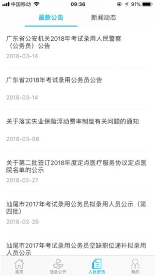 汕尾人社app第3张手机截图