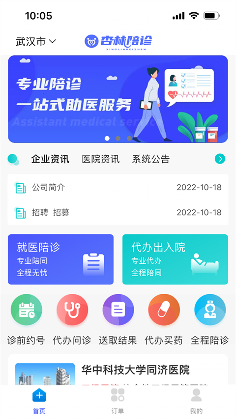 杏林陪诊app第1张手机截图