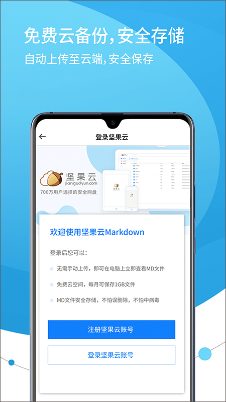 坚果云Markdown app第2张手机截图