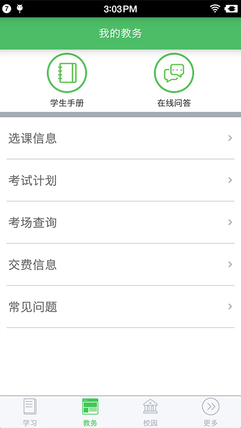 网上农大app第4张手机截图