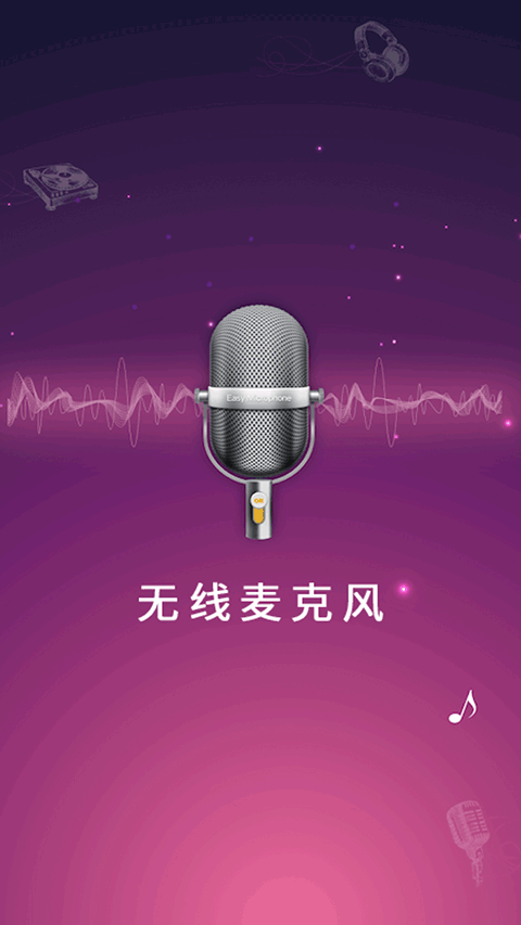 麦克风扩音器app第1张手机截图