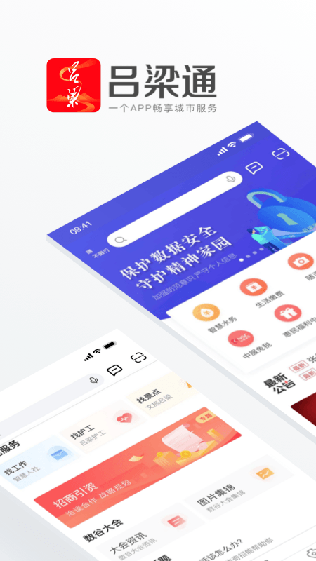 吕梁通app第1张手机截图