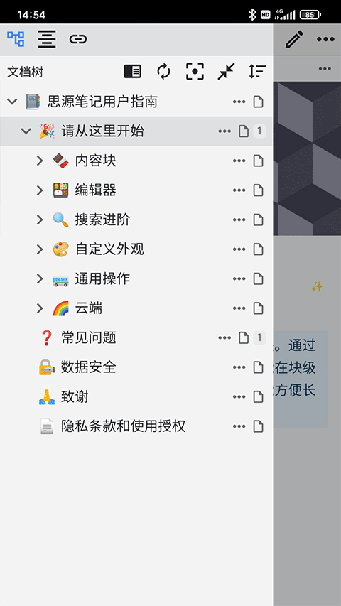 思源笔记app第3张手机截图