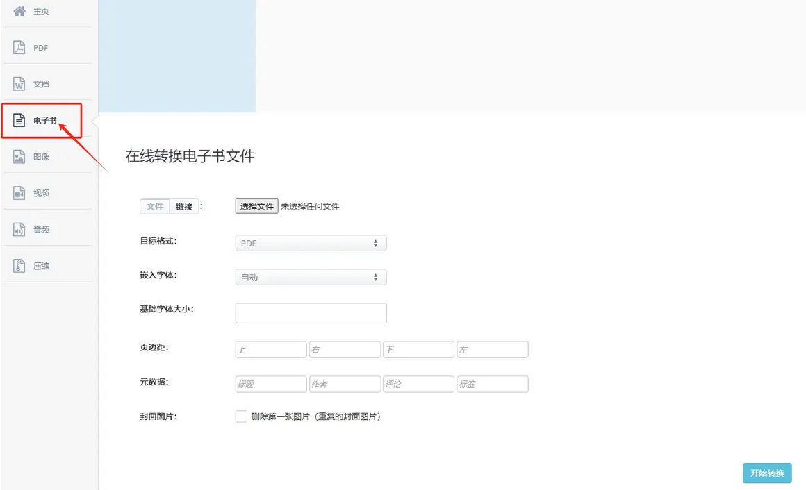 文件转电子书功能
