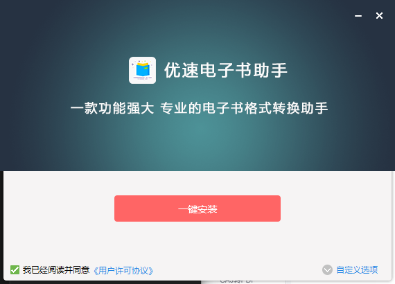 优速电子书助手安装步骤