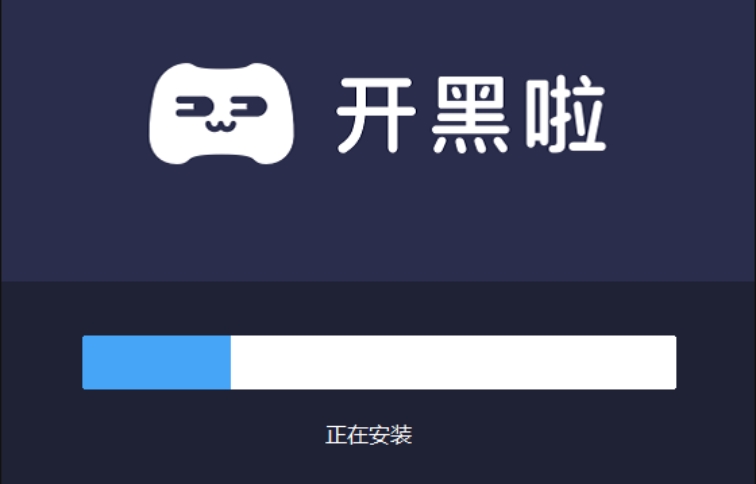 开黑啦软件安装界面