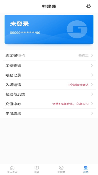 桂建通工人端app功能概览