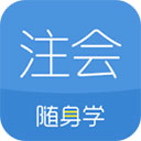 注册会计师随身学app