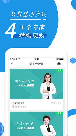 注册会计师随身学app软件封面