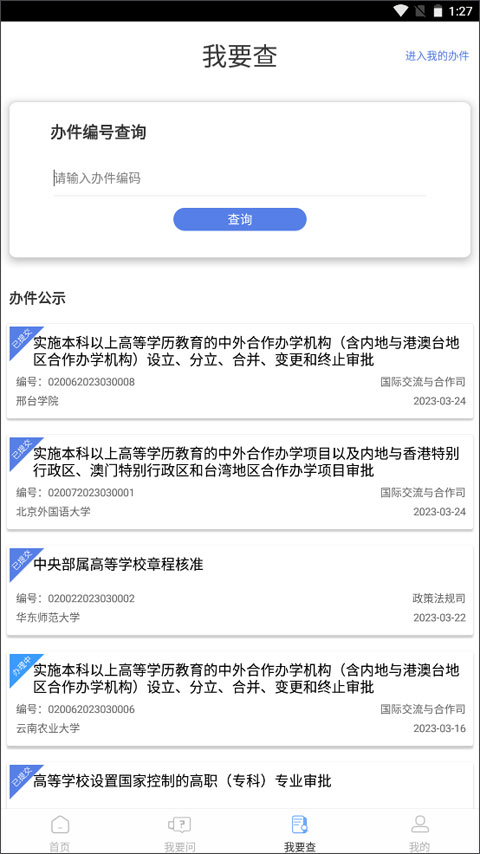 教育部政务服务平台app第2张手机截图