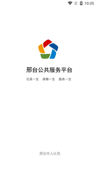 邢台人社app第4张手机截图