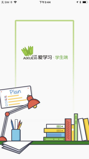 爱学习学生端app软件封面