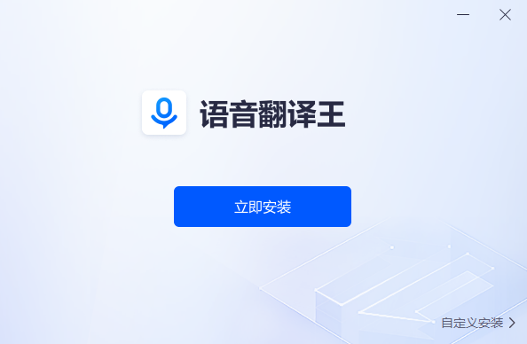 语音翻译王电脑版
