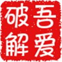 52破解网app