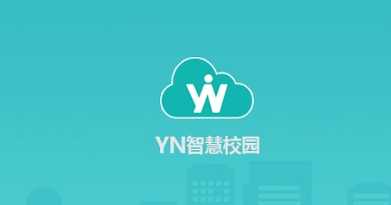 YN智慧校园软件截图