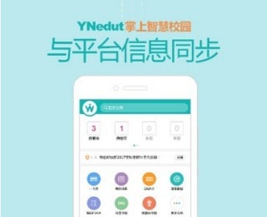 YN智慧校园软件功能截图