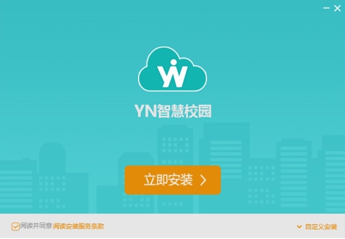 YN智慧校园软件安装步骤截图