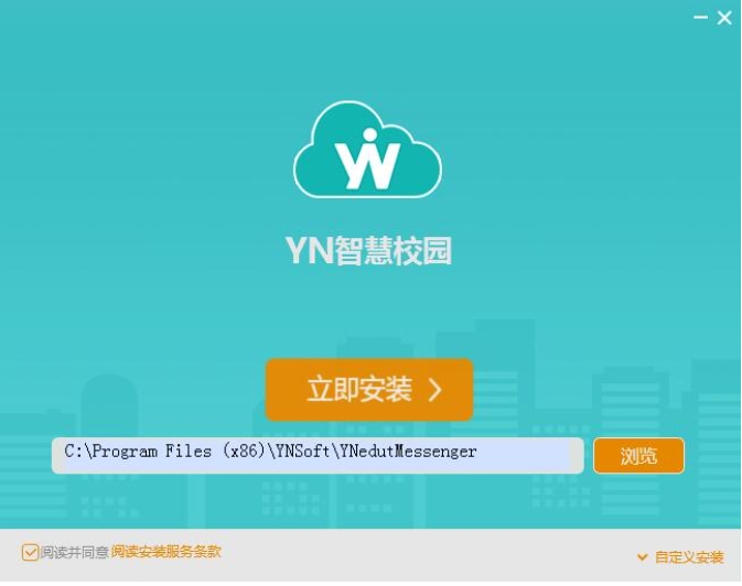 YN智慧校园软件安装步骤截图