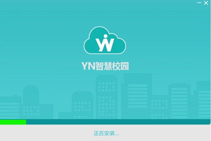 YN智慧校园软件安装步骤截图