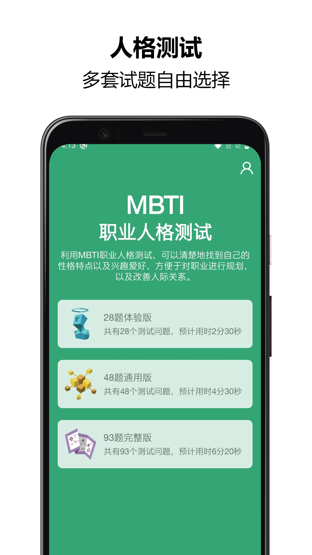 MBTI人格测试第1张手机截图