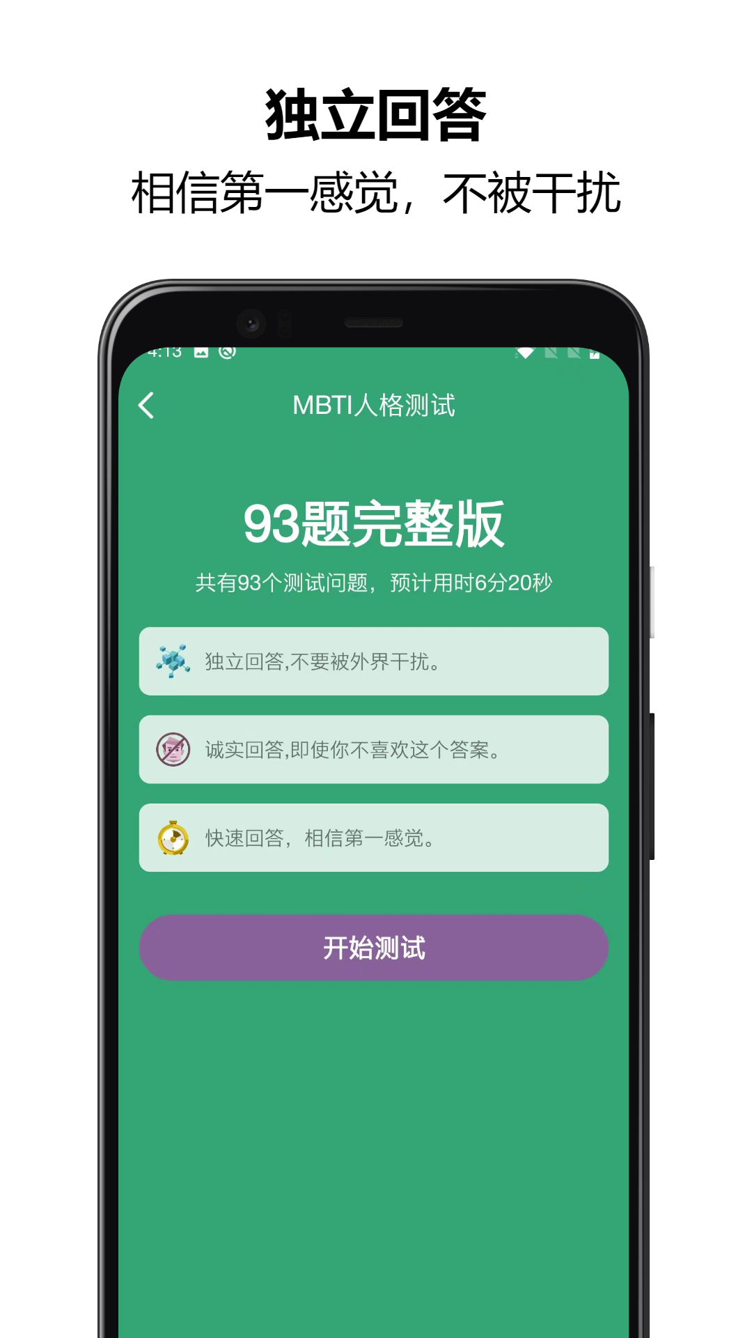 MBTI人格测试第2张手机截图