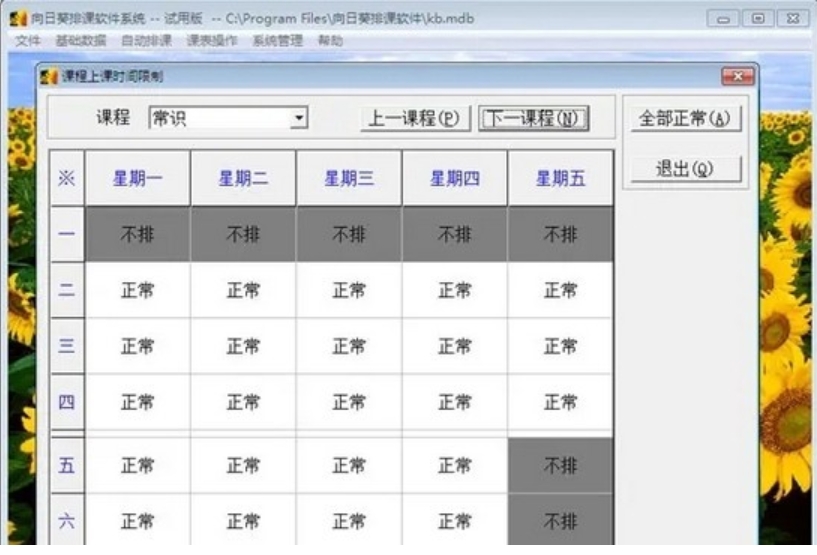 向日葵排课软件界面