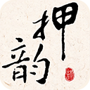 押韵大师app