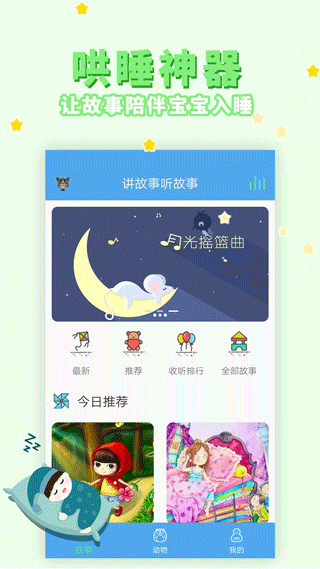 讲故事听故事app第1张手机截图