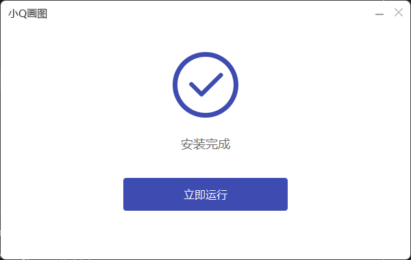 小Q画图软件安装完成
