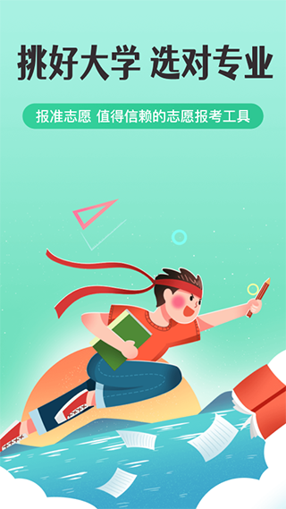 报准高考志愿app第1张手机截图