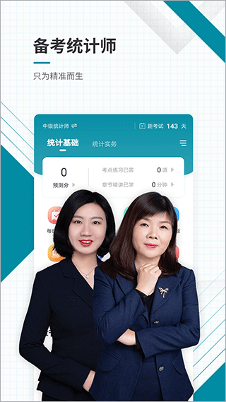 统计师准题库app第1张手机截图